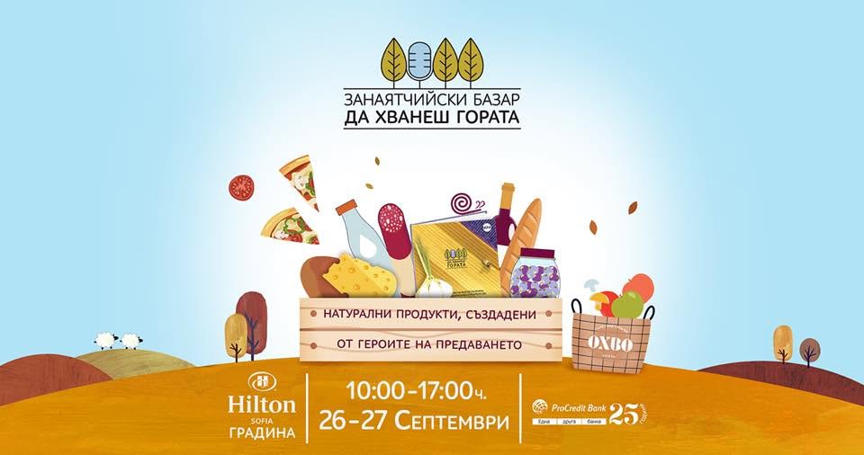 занаятчийски базар "Да хванеш гората" в края на септември 2026 Хилтън София
