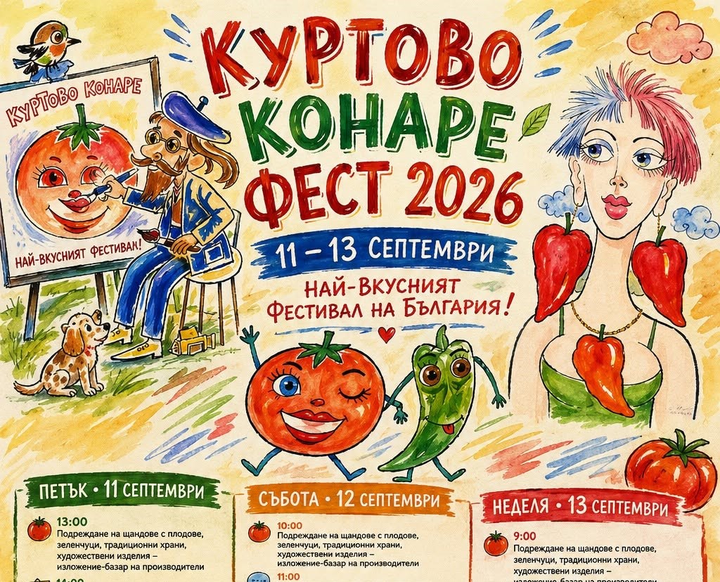 куртово конаре фест 2026
