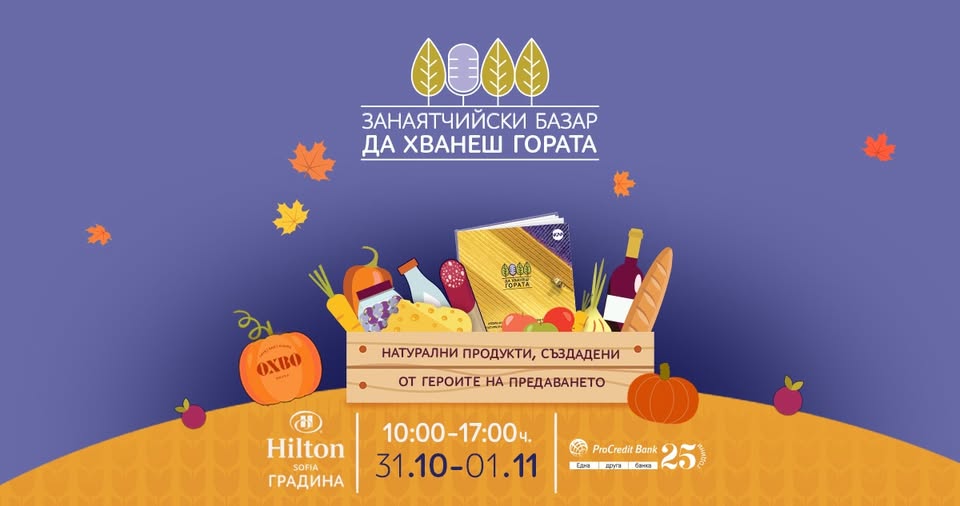 Занаятчийски базар "Да хванеш гората" - октомври 2026 София